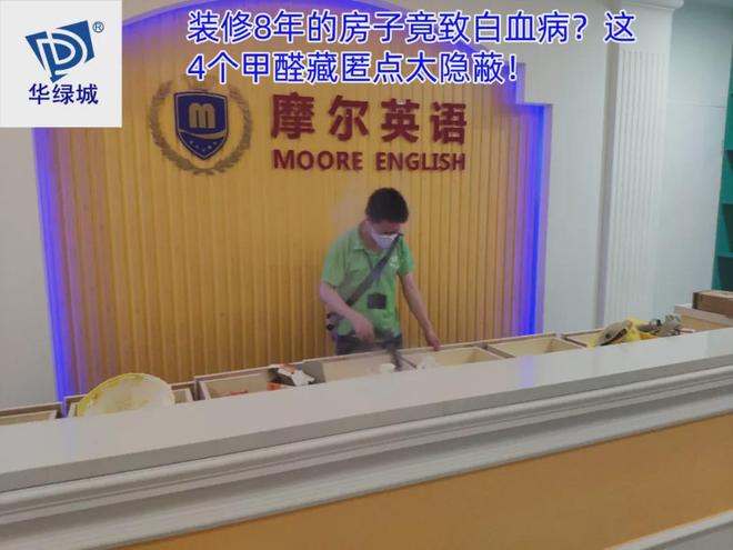 星空·综合体育app装修8年的屋子竟致白血病？这4个甲醛藏匿点太荫蔽！(图3)